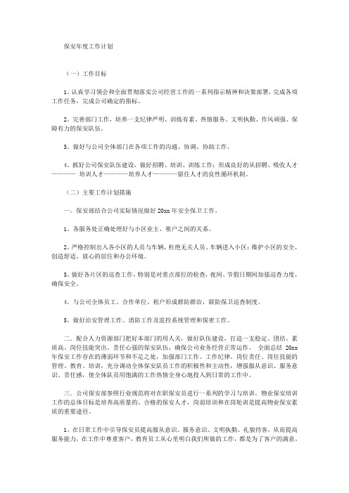保安年度工作计划(最新)