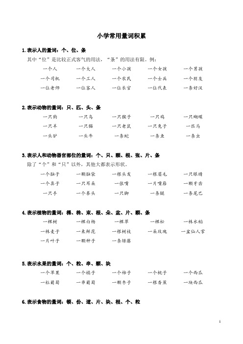 小学常用量词积累(可打印下载)