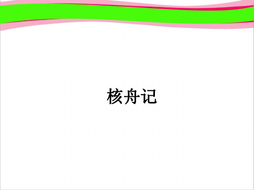 23.核舟记 八年级语文省优获奖教学课 公开课一等奖课件.ppt 公开课一等奖课件