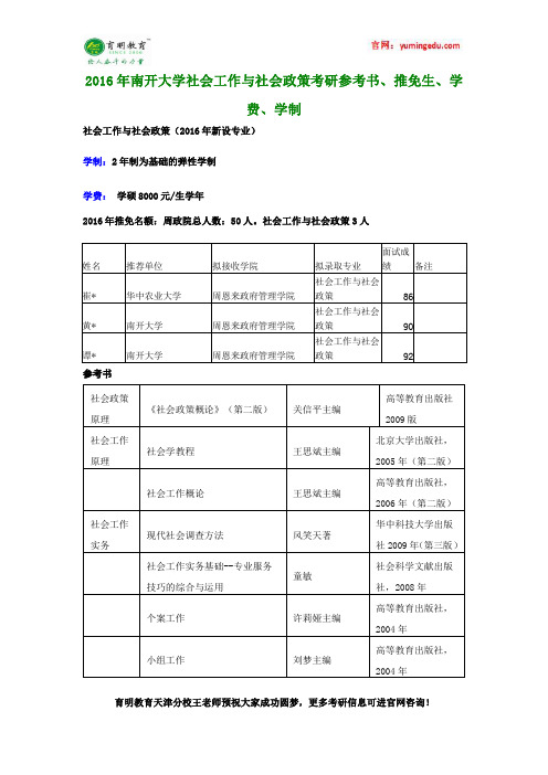 2016年南开大学社会工作与社会政策考研参考书、推免生、学费、学制