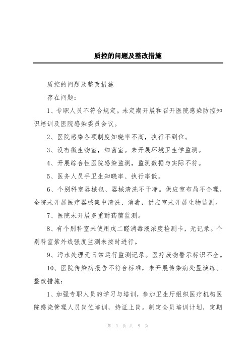 质控的问题及整改措施