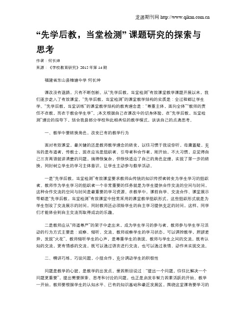 “先学后教,当堂检测”  课题研究的探索与思考