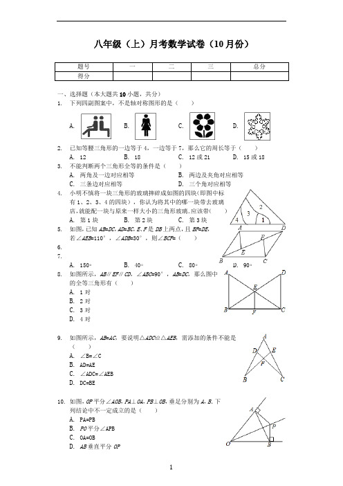 江苏省徐州市-八年级(上)月考数学试卷(10月份)-