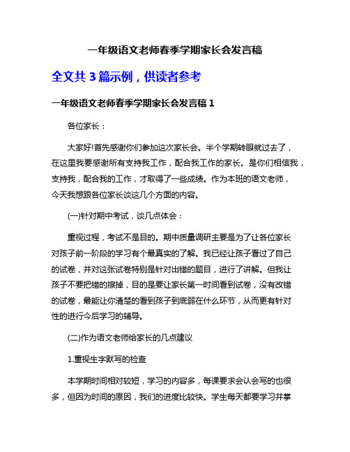 一年级语文老师春季学期家长会发言稿