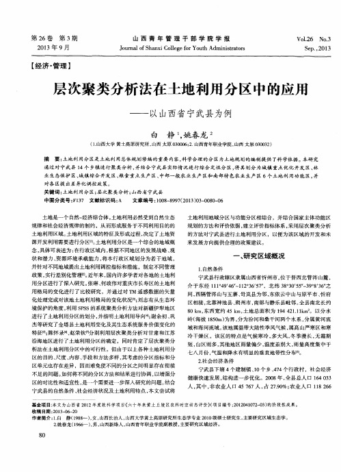 层次聚类分析法在土地利用分区中的应用——以山西省宁武县为例