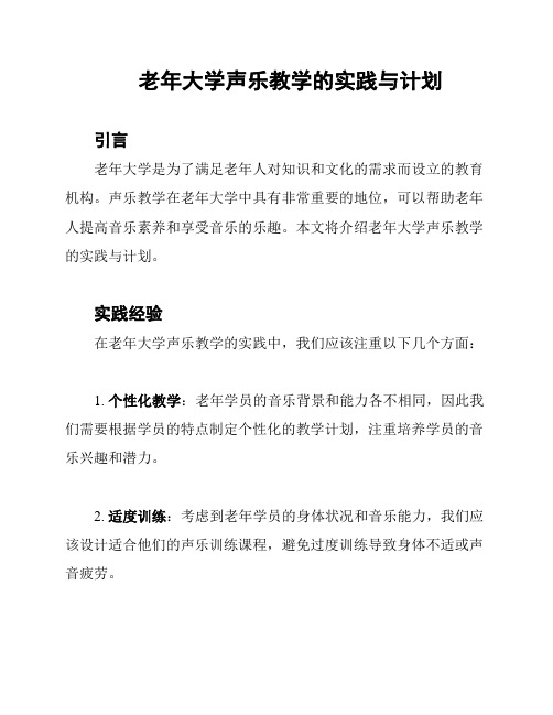 老年大学声乐教学的实践与计划