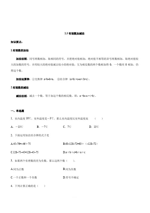 人教版七年级数学第1章 1.3有理数加减法同步练习(含答案)