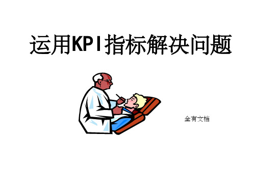 运用KPI指标解决问题及案例分析