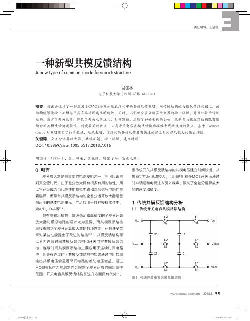 一种新型共模反馈结构