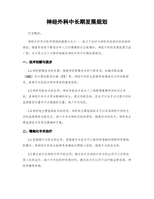 神经外科中长期发展规划