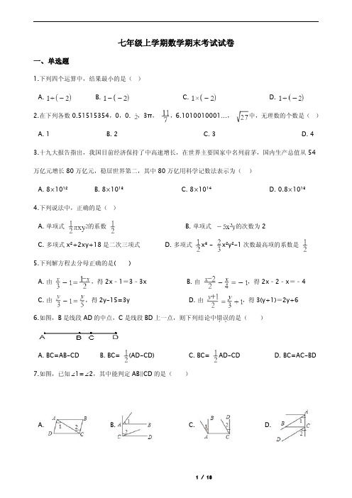 浙江省绍兴市越城区七年级上学期数学期末考试试卷含解析答案