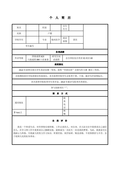 研究生复试个人简历