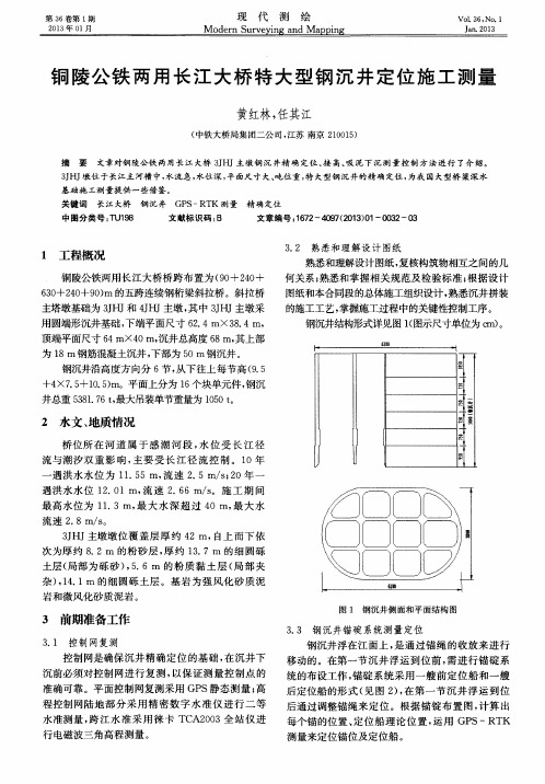 铜陵公铁两用长江大桥特大型钢沉井定位施工测量