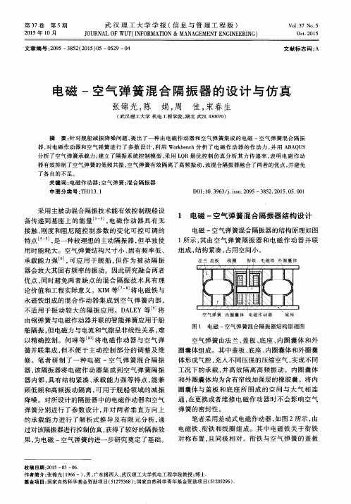 电磁-空气弹簧混合隔振器的设计与仿真