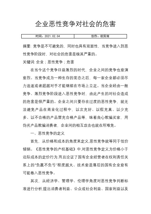 企业恶性竞争对社会的危害之欧阳育创编