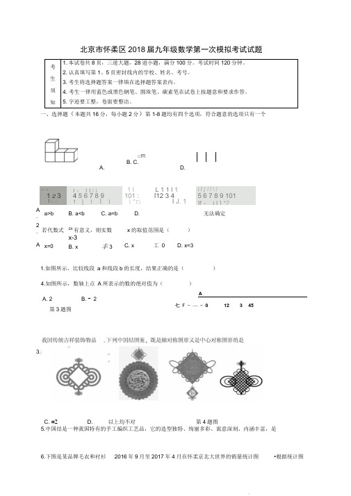 北京市怀柔区2018届九年级数学第一次模拟考试试题