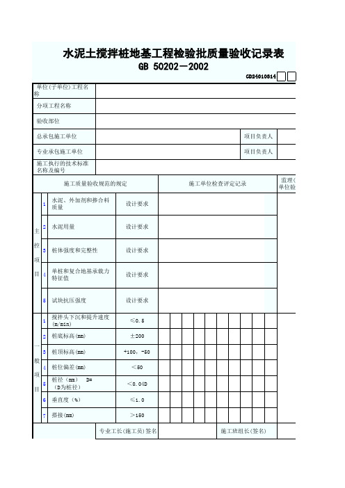 0511.14.水泥土搅拌桩地基工程检验批质量验收记录表GD24010314