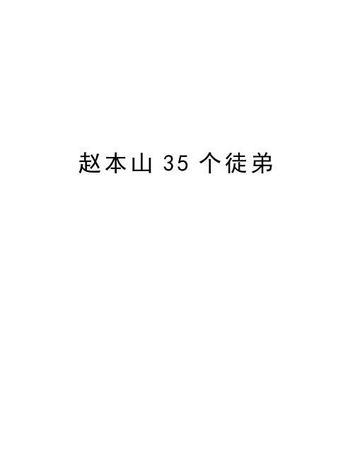 赵本山35个徒弟复习过程