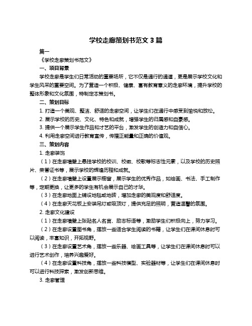 学校走廊策划书范文3篇