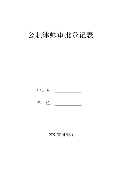 公职律师审批登记表