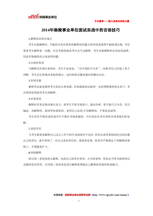 2014年杨陵事业单位面试实战中的言语技巧