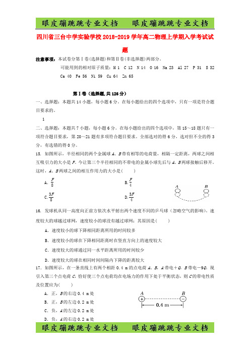 四川省三台中学实验学校高二物理上学期入学考试试题