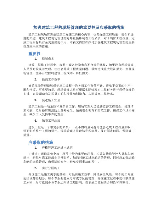 加强建筑工程的现场管理的重要性及应采取的措施范文