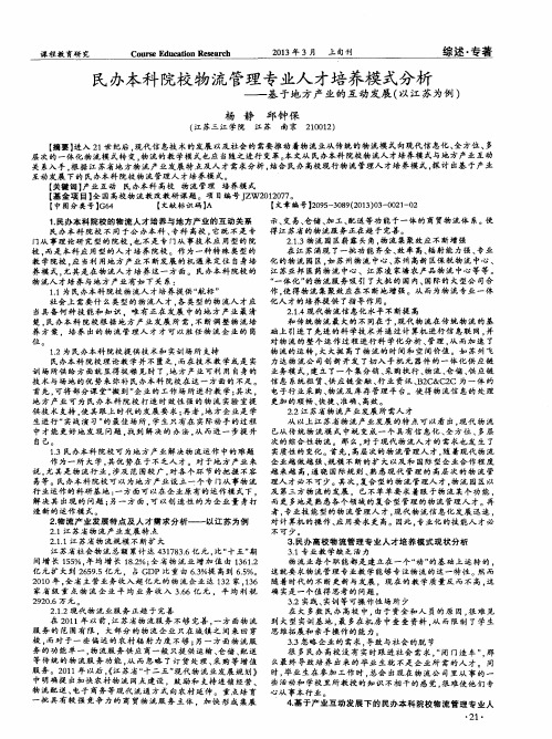 民办本科院校物流管理专业人才培养模式分析——基于地方产业的互动发展(以江苏为例)