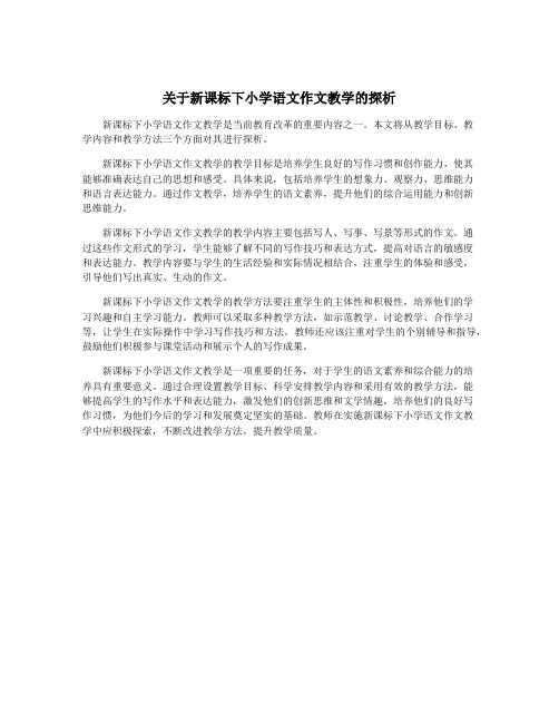 关于新课标下小学语文作文教学的探析