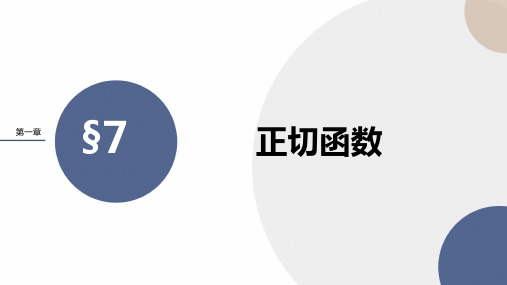 2024-2025学年高一数学必修第二册(北师版)教学课件第一章-§7正切函数