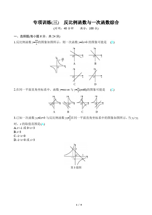 2023年北师大版九年级上册数学专项训练(三)反比例函数与一次函数综合