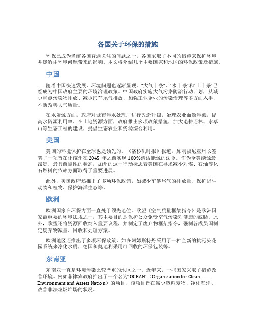 各国关于环保的措施