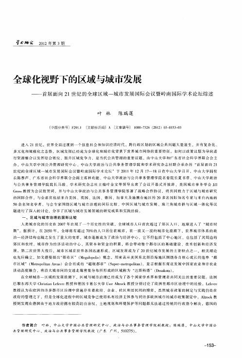 全球化视野下的区域与城市发展——首届面向21世纪的全球区域-城市发展国际会议暨岭南国际学术论坛综述