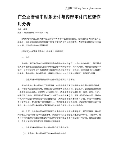 在企业管理中财务会计与内部审计的监督作用分析