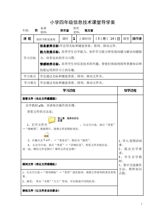 小学四年级信息技术课堂导学案