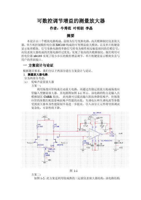 可数控调节增益的测量放大器