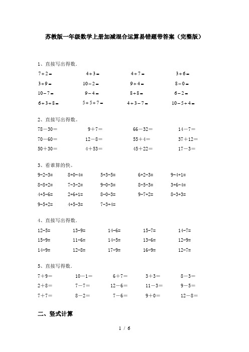 苏教版一年级数学上册加减混合运算易错题带答案(完整版)