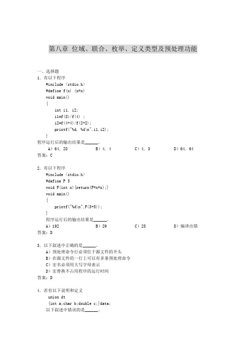 位域、联合、枚举、定义类型及预处理功能题库