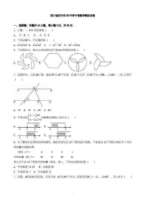 2020届中考复习巴中市XX中学中考数学模拟试题(有配套答案)