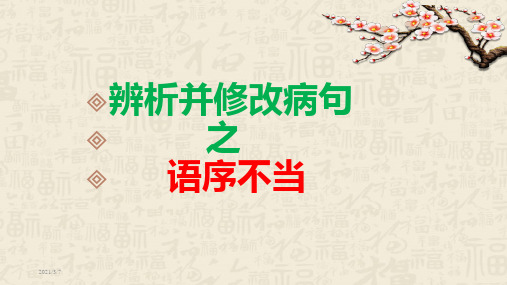 专题复习病句辨析之语序不当PPT课件ppt