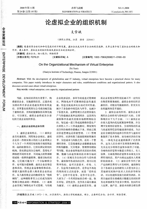 论虚拟企业的组织机制