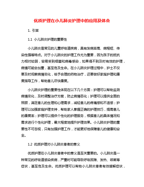 优质护理在小儿肺炎护理中的应用及体会