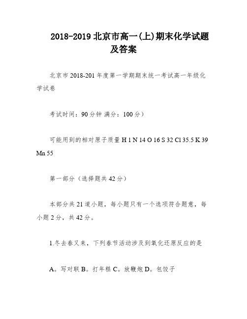 2018-2019北京市高一(上)期末化学试题及答案