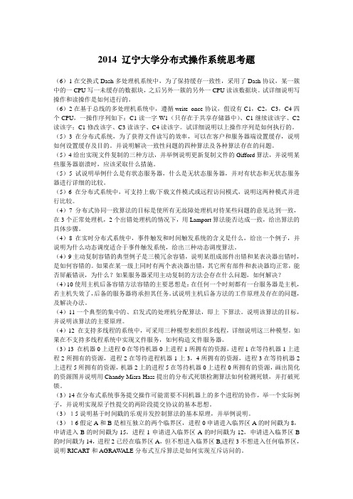 2015辽宁大学分布式操作系统思考题