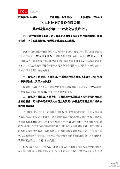 TCL科技：第六届董事会第二十六次会议决议公告