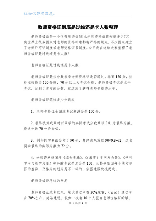 教师资格证到底是过线还是卡人数整理