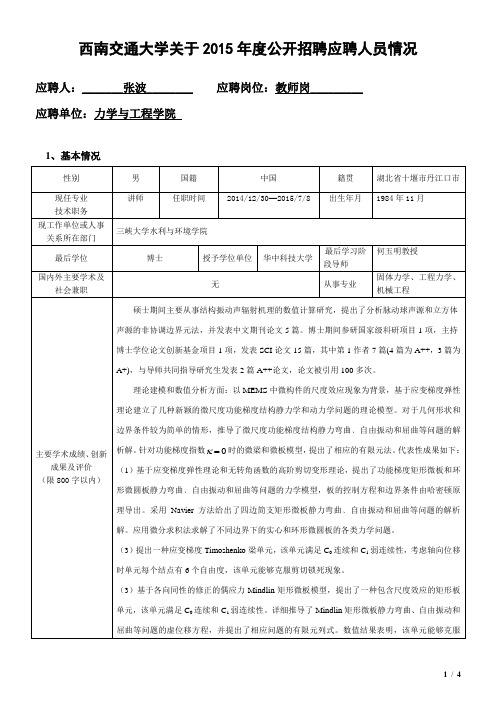 西南交通大学关于2015年度公开招聘应聘人员情况