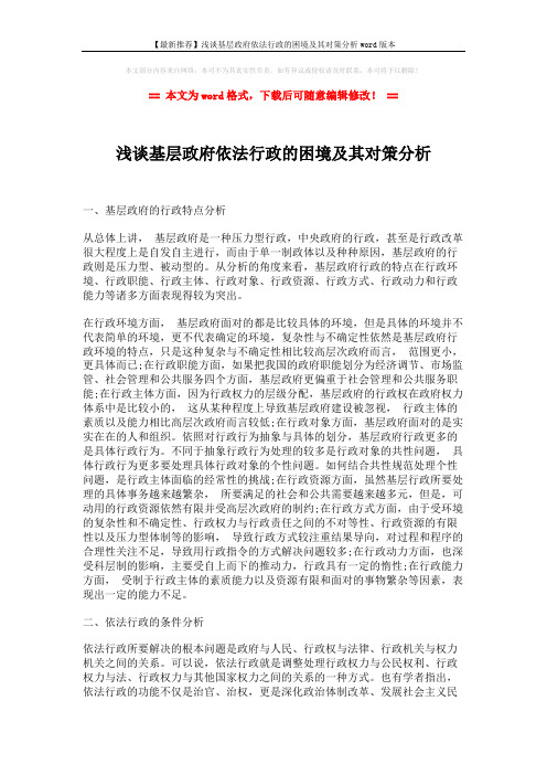 【最新推荐】浅谈基层政府依法行政的困境及其对策分析word版本 (4页)