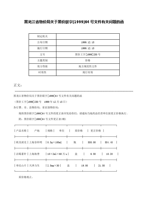 黑龙江省物价局关于黑价联字[1999]64号文件有关问题的函-黑价工字[1999]250号