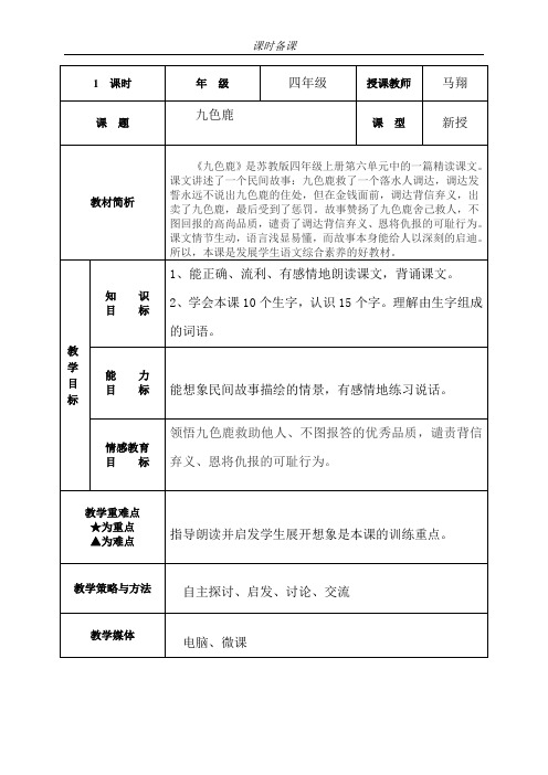 苏教版小学语文四年级上册《九色鹿》教案及反思